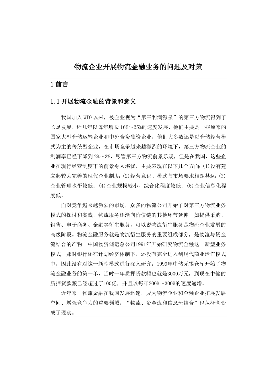 论文—物流企业开展物流金融业务的问题及对策.doc_第1页