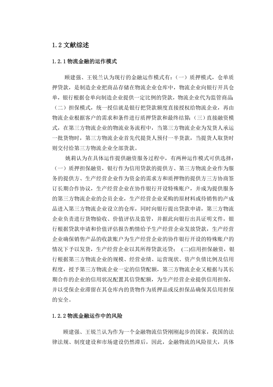 论文—物流企业开展物流金融业务的问题及对策.doc_第2页