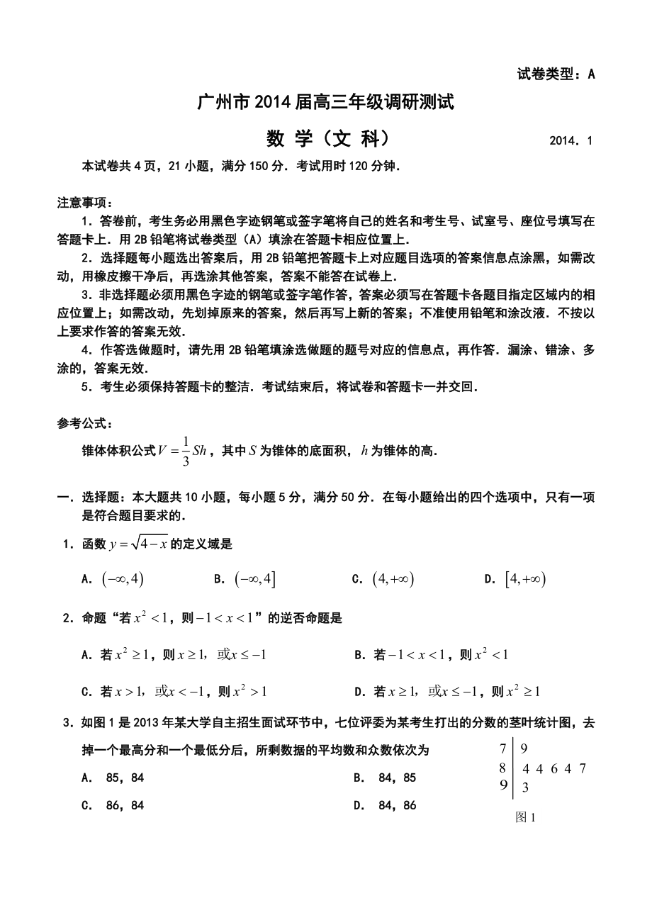 广东省广州市高三1月调研测试文科数学试题及答案.doc_第1页