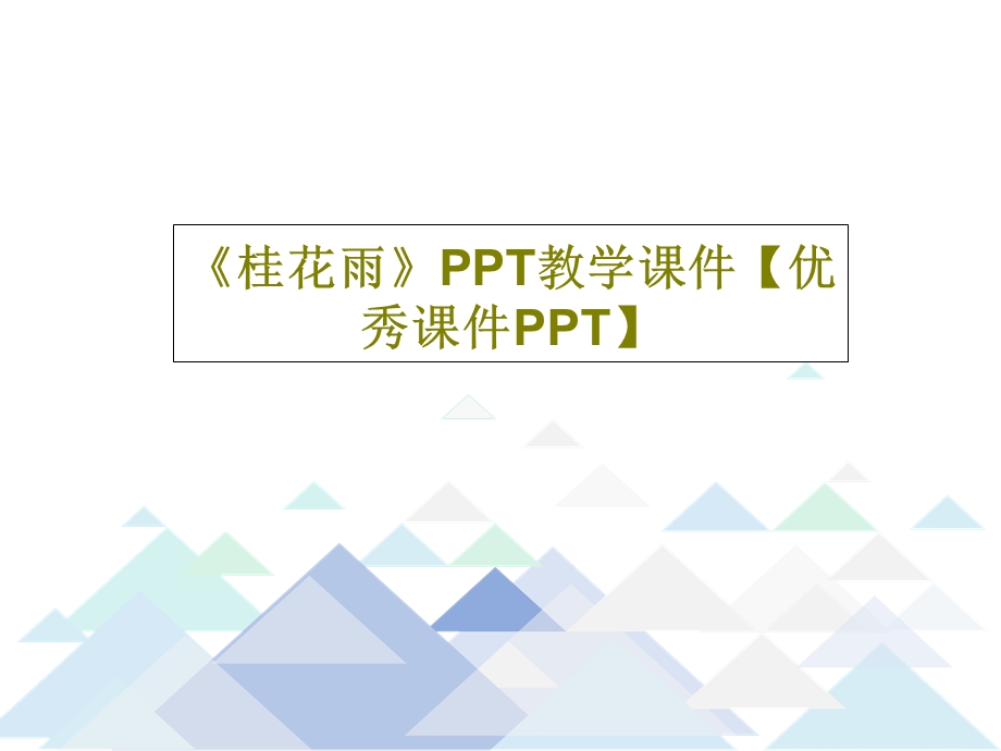 《桂花雨》PPT教学课件优秀课件.ppt_第1页