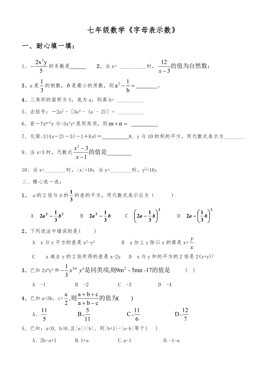 七年级数学第一学期字母表示数习题(含答案).doc_第1页