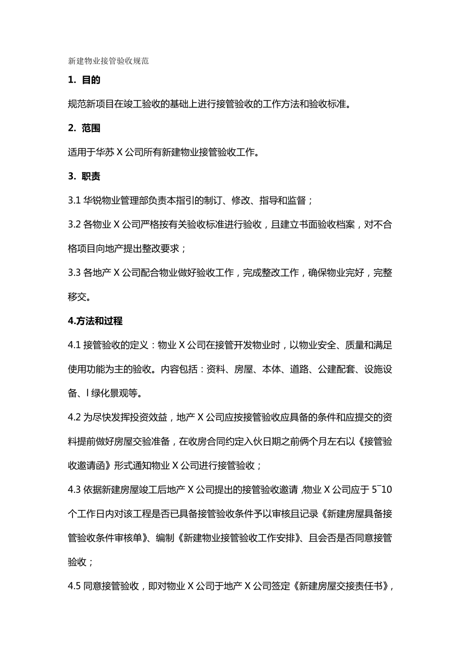 [企业管控]万科新建物业接管验收标准(附使用表格模板).doc_第2页