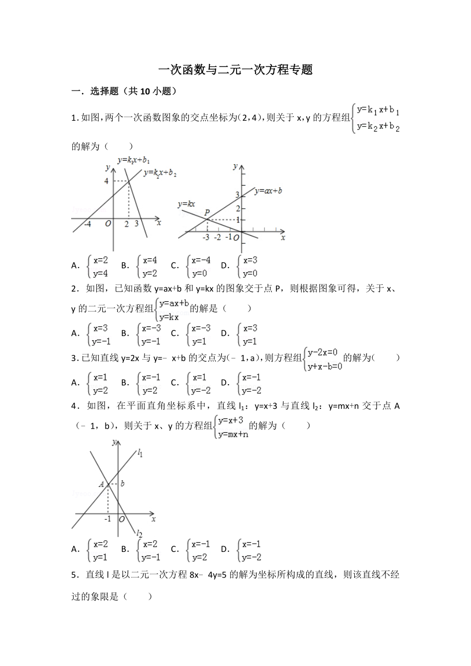 一次函数与二元一次方程专题精编版.doc_第1页