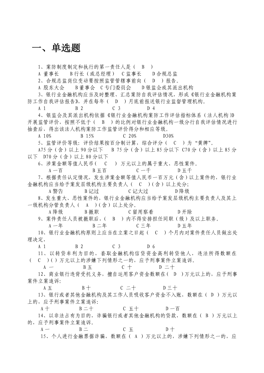 银行业金融机构案防知识试题库.doc_第2页