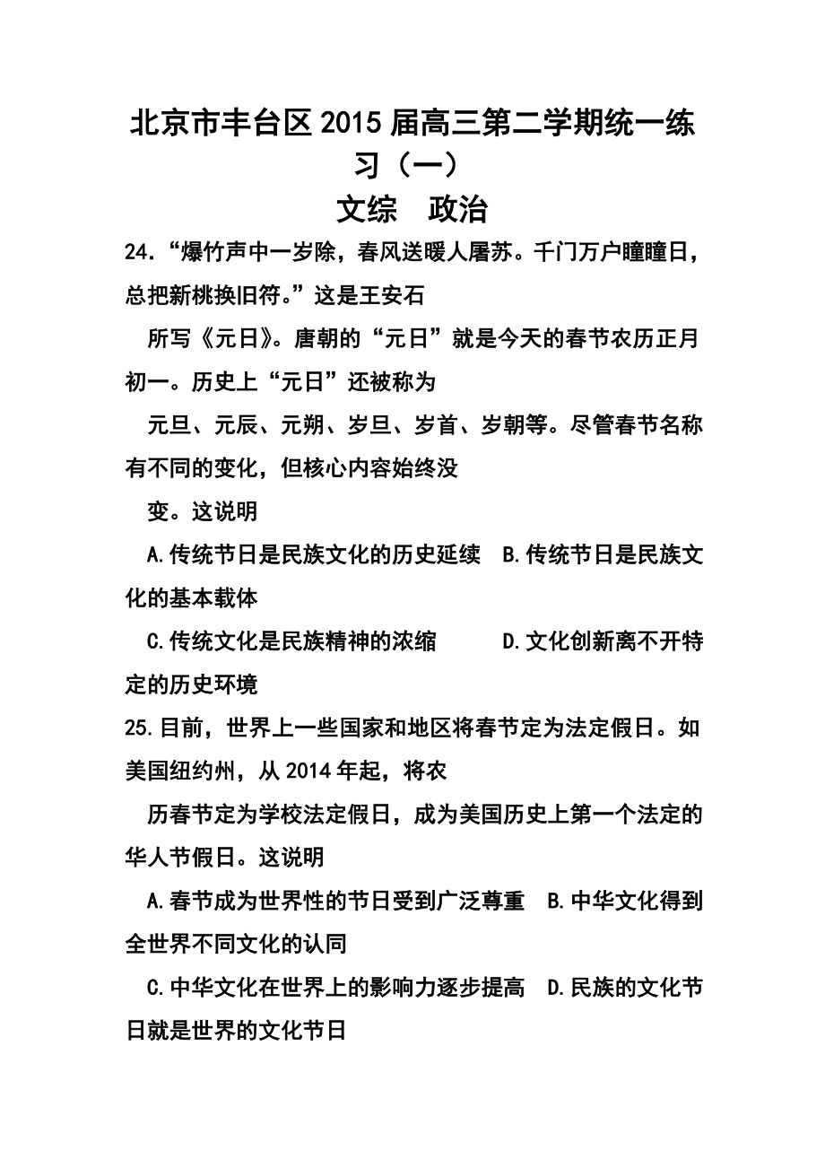 北京市丰台区高三第二学期统一练习（一）政治试题及答案.doc_第1页