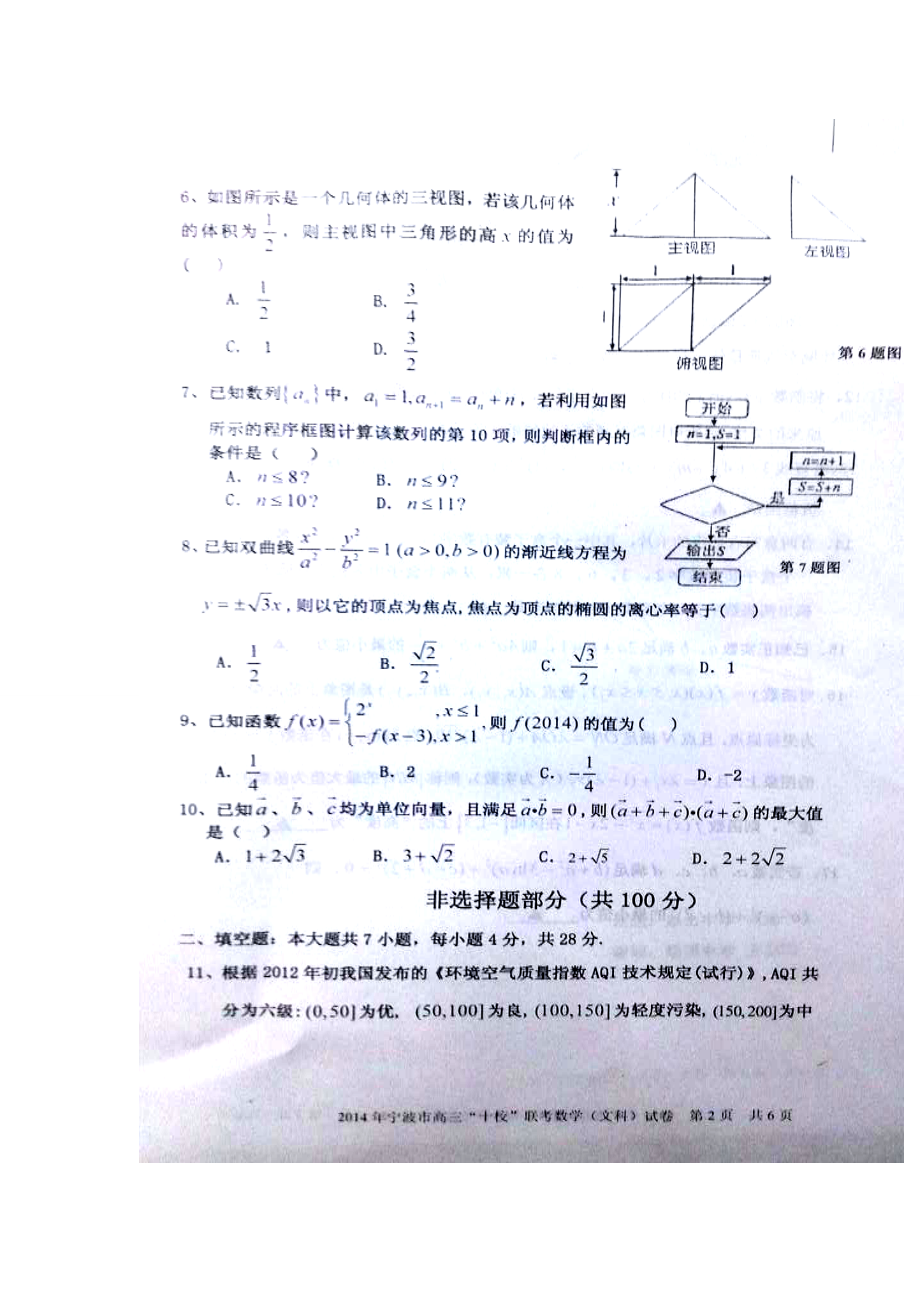 浙江省宁波市高三十校联考文科数学试题及答案.doc_第2页