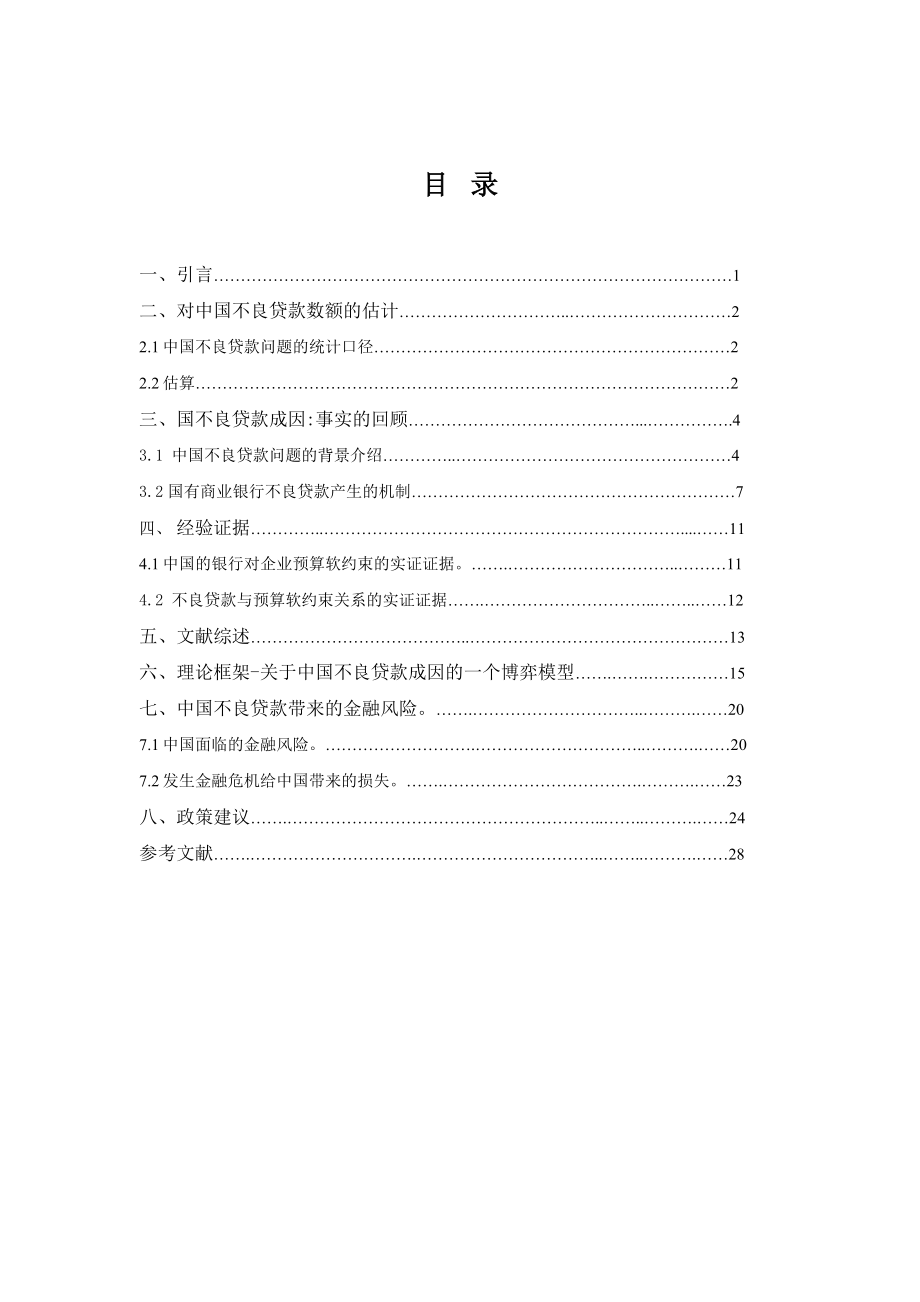 中国银行业不良贷款成因、所带来的金融风险及对策硕士学位论文.doc_第3页