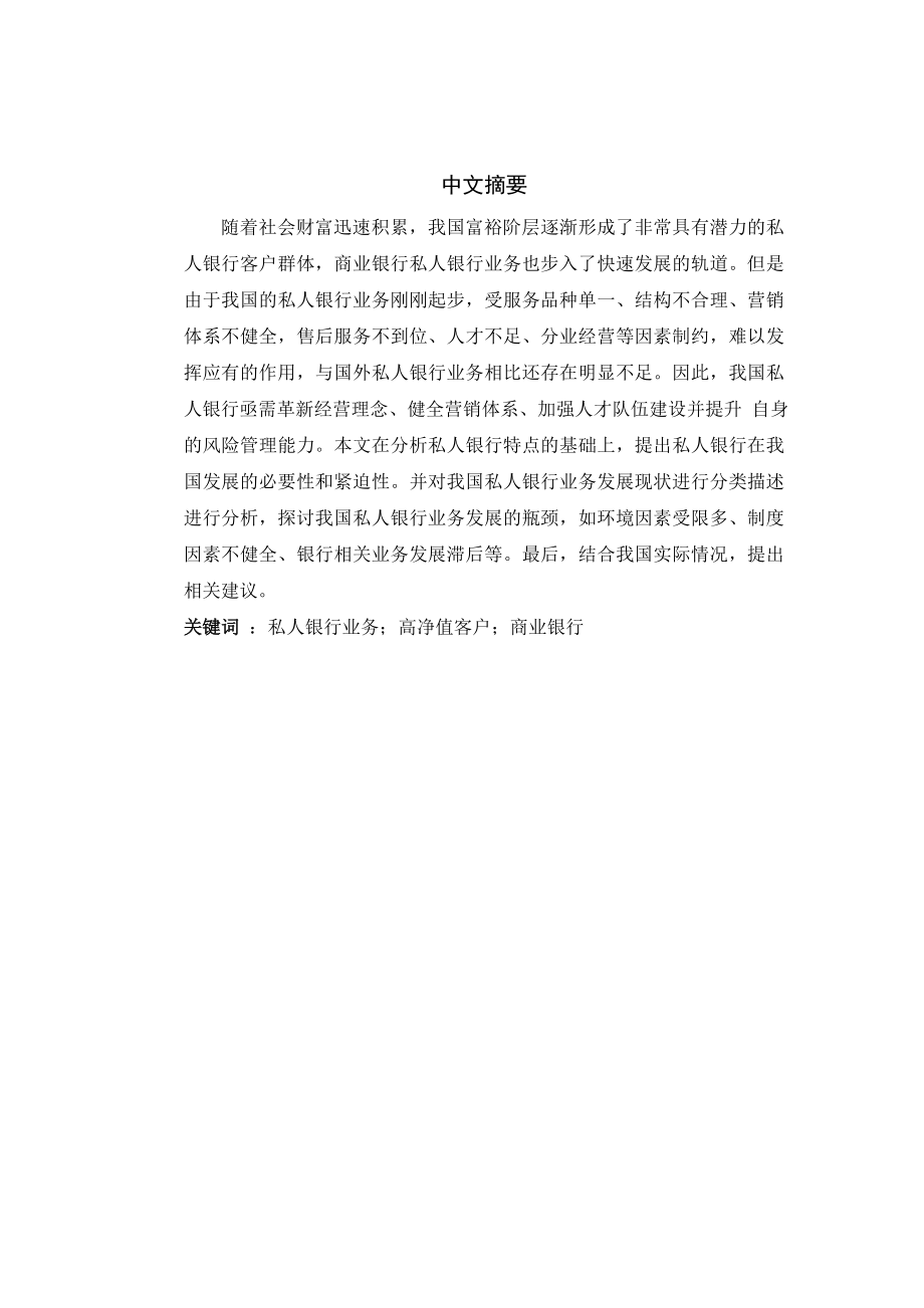 对我国私人银行业务发展存在问题的原因及对策分析.doc_第2页