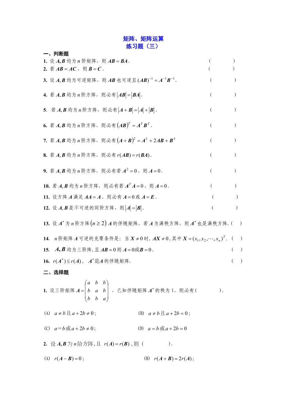 矩阵、矩阵运算 练习题(三).doc_第1页