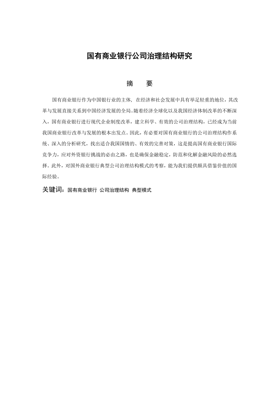 国有商业银行公司治理结构研究 (大学金融学毕业论文).doc_第2页