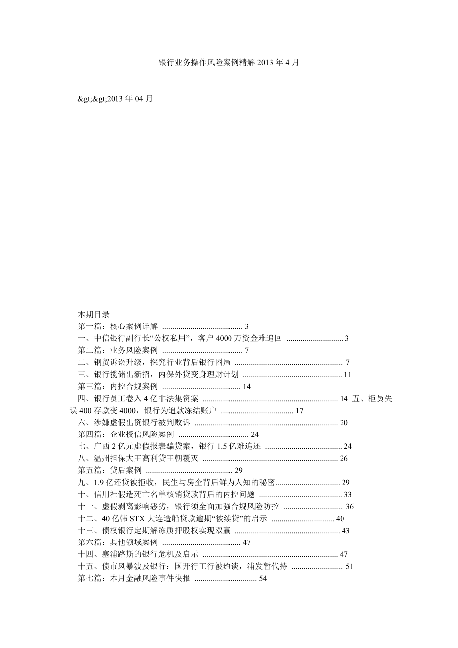 银行业务操作风险案例精解4月.doc_第1页