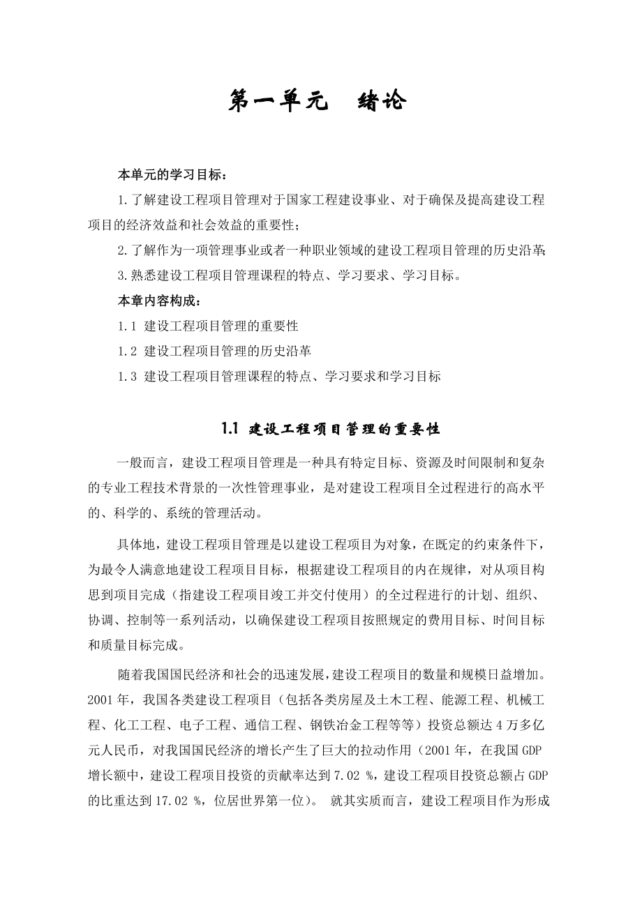 重庆大学—工程项目管理 绪论.doc_第1页