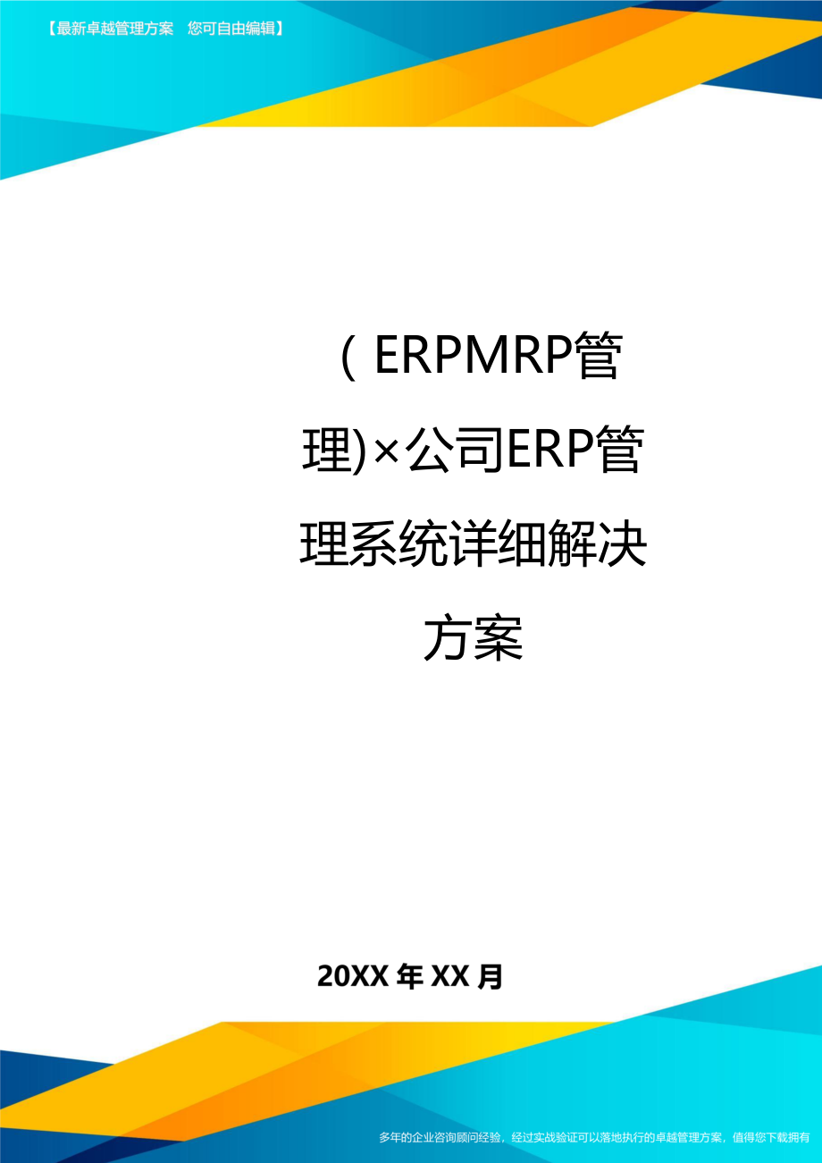 (ERPMRP管理)×公司ERP管理系统详细解决方案.doc_第1页