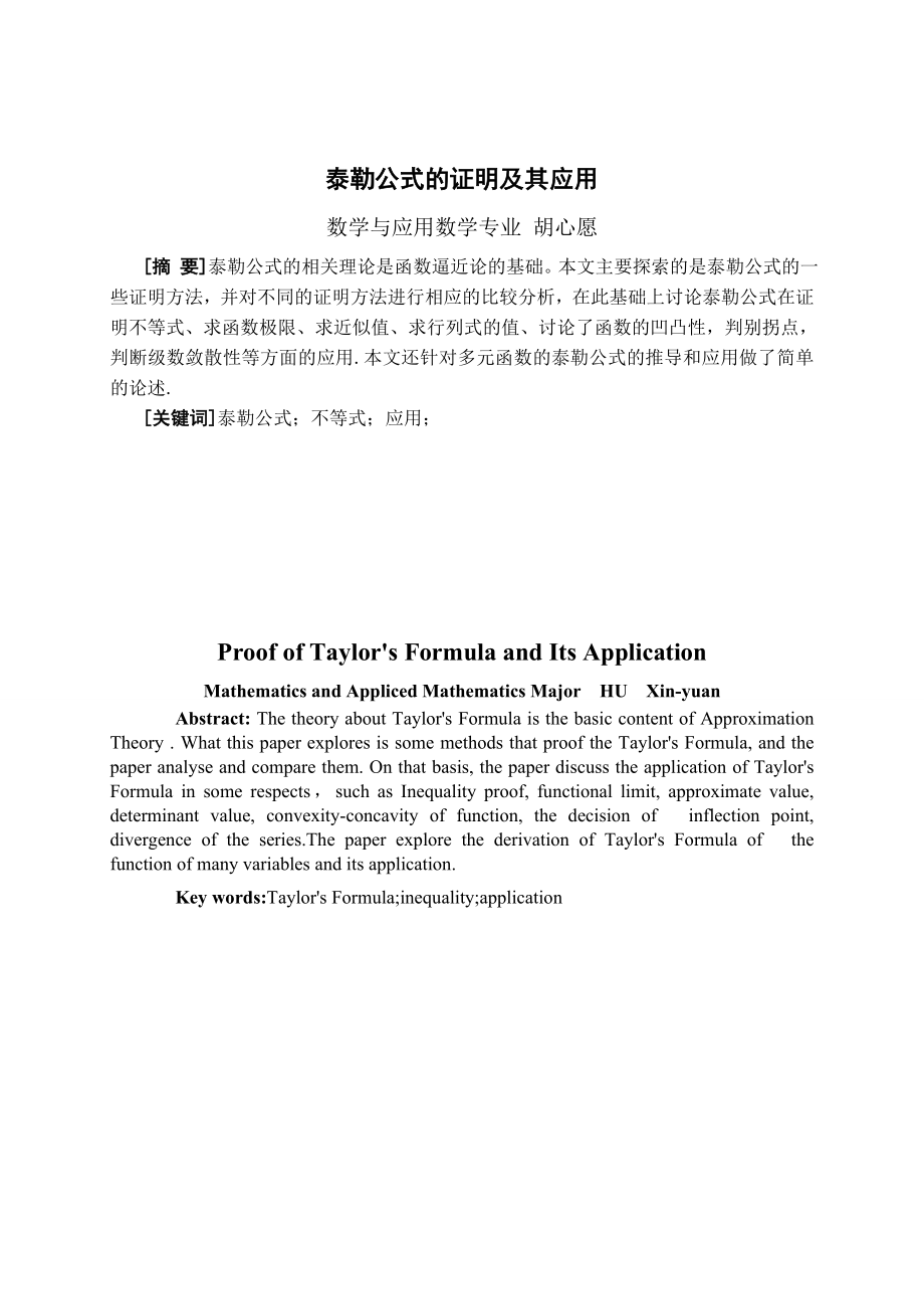 泰勒公式的证明及其应用.doc_第1页