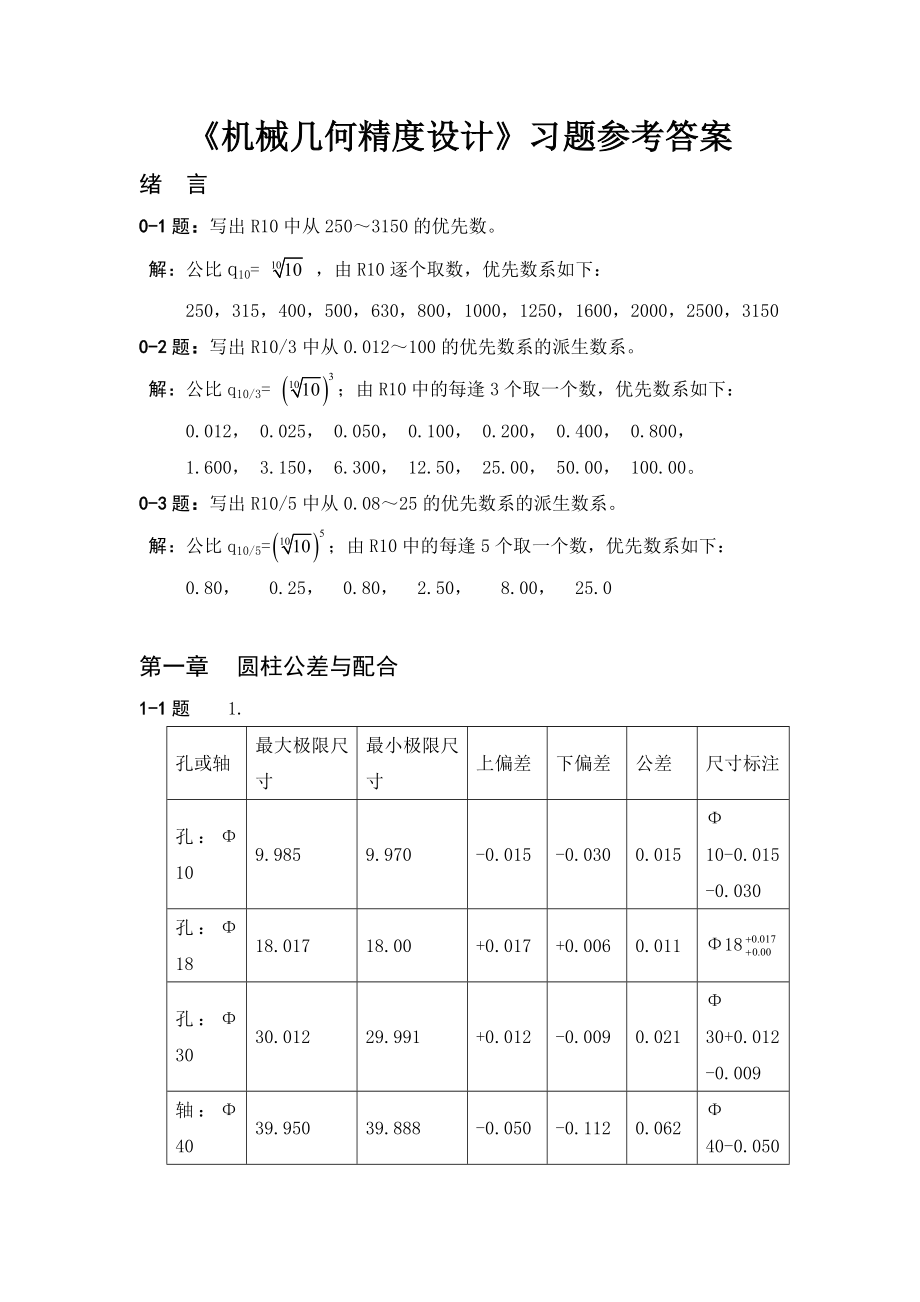 互换性与技术测量(第六版)课后习题部分答案.doc_第1页