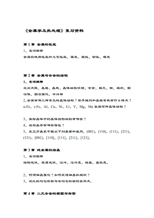 金属学及热处理温习题[整理版].doc