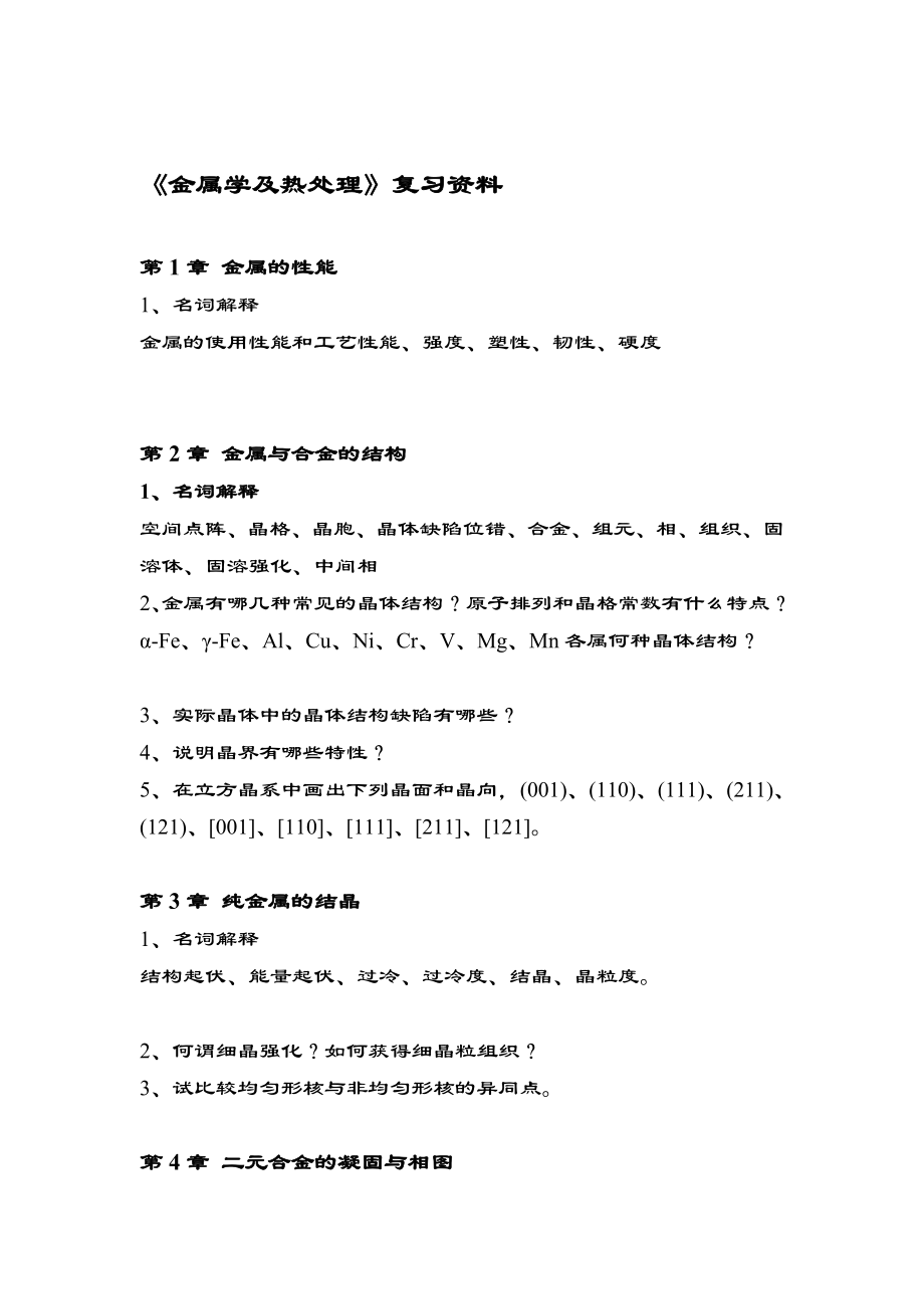 金属学及热处理温习题[整理版].doc_第1页