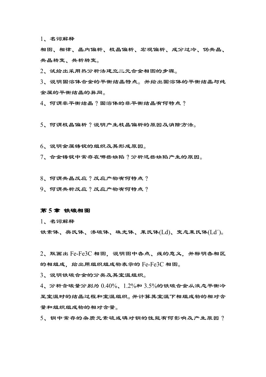 金属学及热处理温习题[整理版].doc_第2页