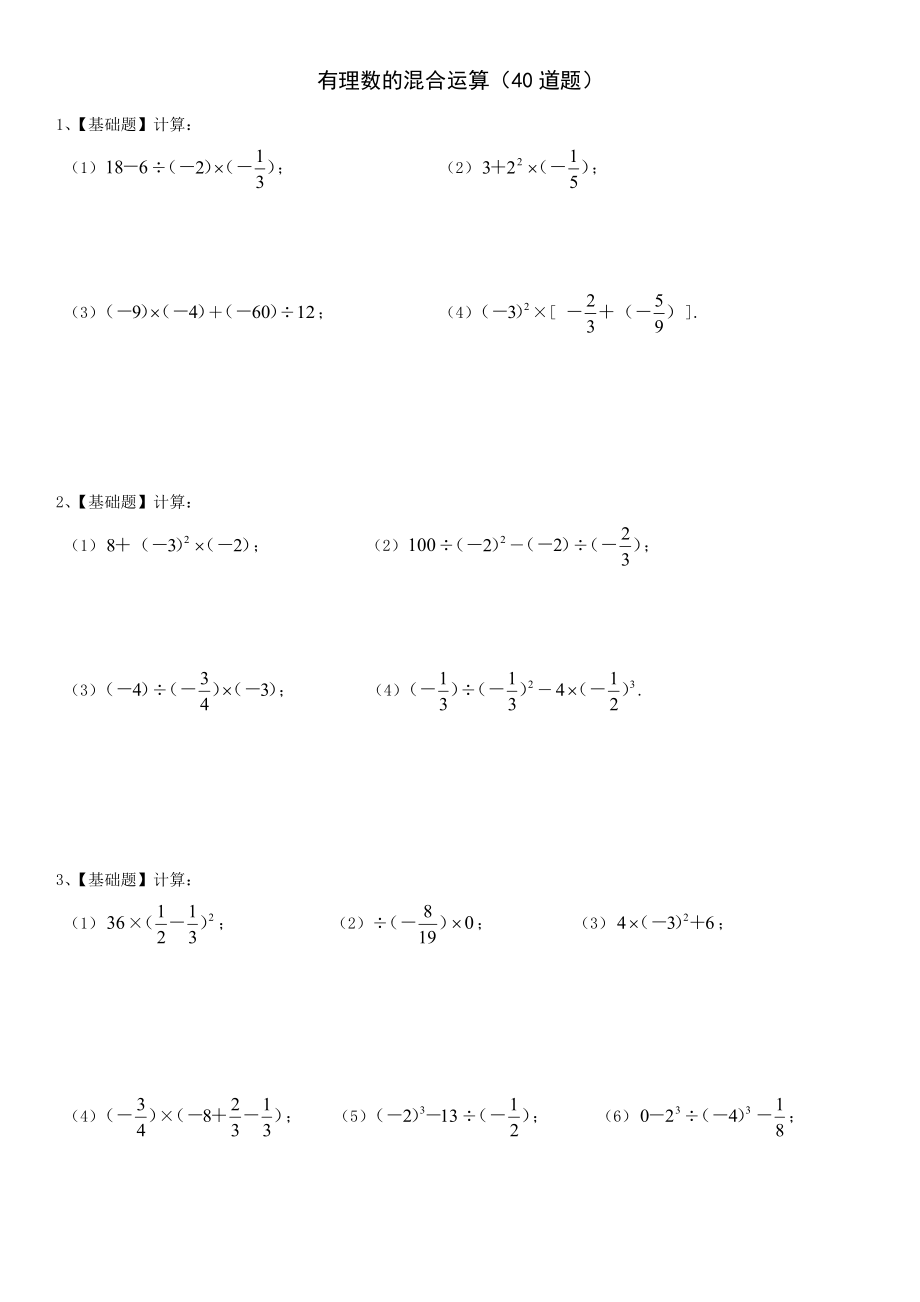 七年级数学有理数的混合运算练习题40道.doc_第1页