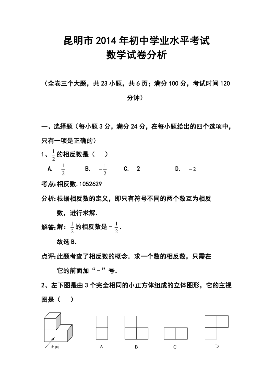 昆明市初中学业水平考试数学试卷及答案.doc_第1页