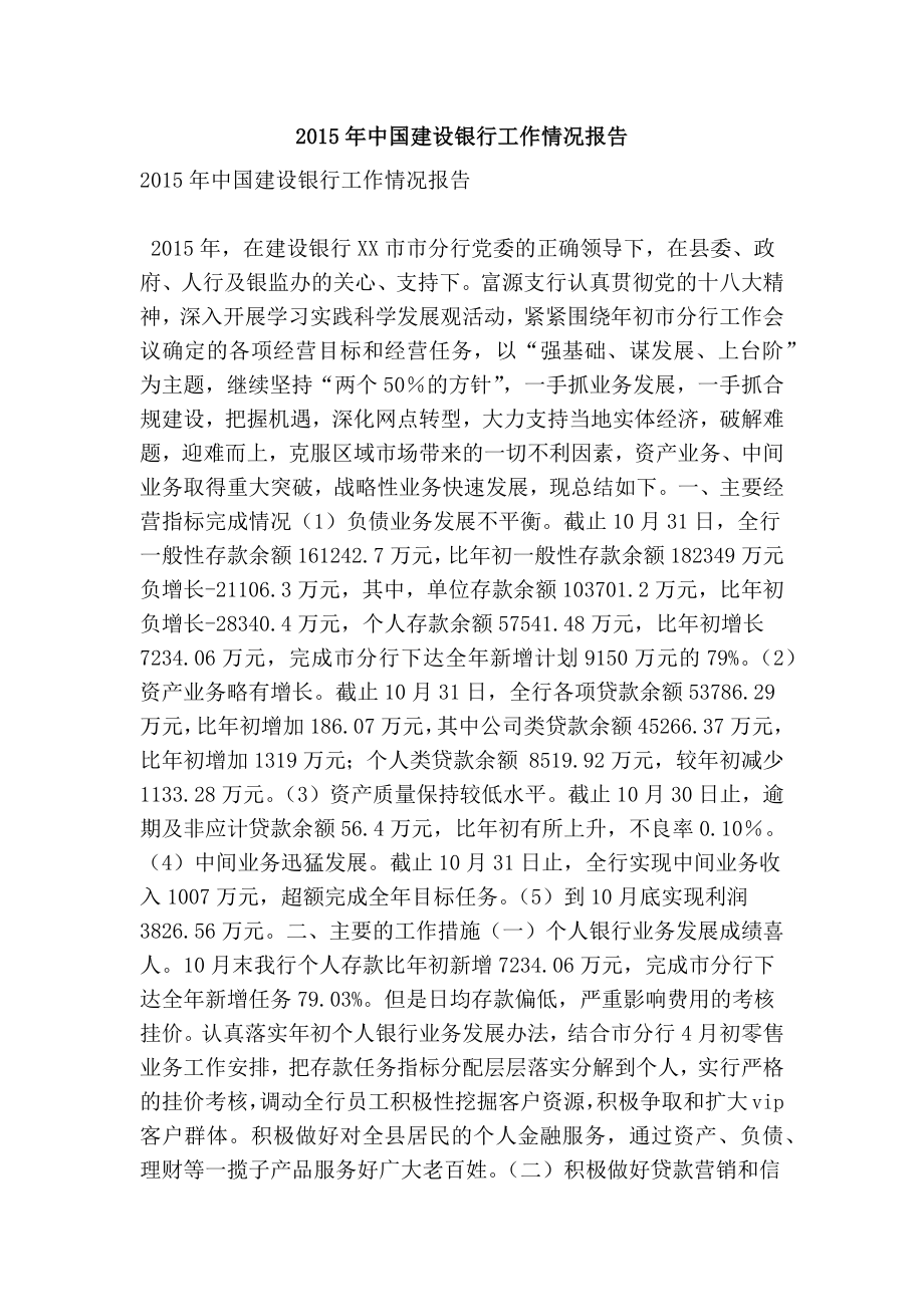 中国建设银行工作情况报告.doc_第1页
