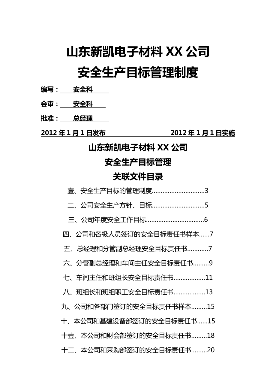 (目标管理)安全生产目标管理.doc_第2页