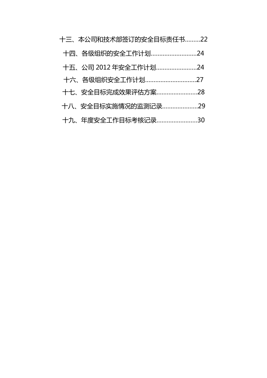 (目标管理)安全生产目标管理.doc_第3页