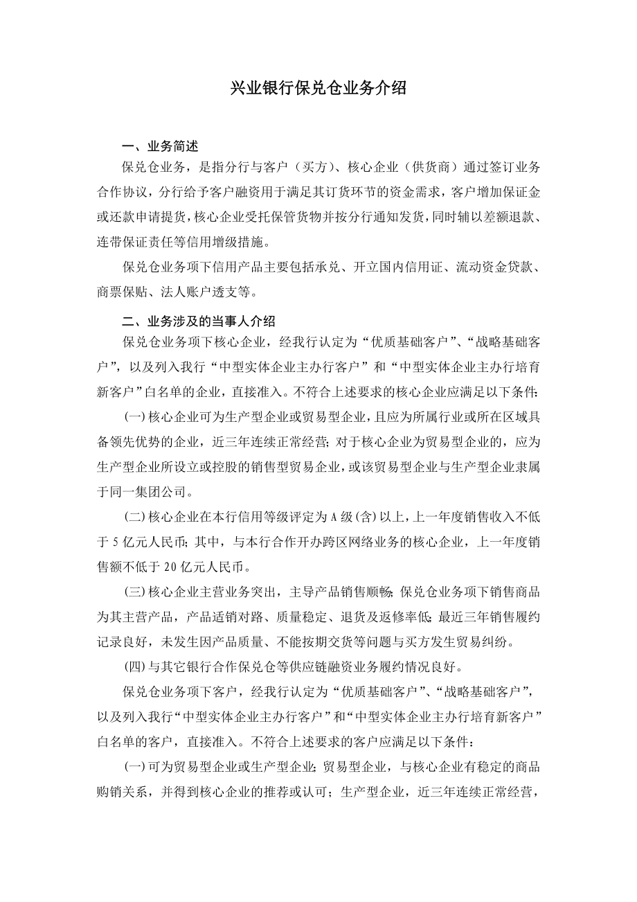 兴业银行保兑仓业务介绍.doc_第1页