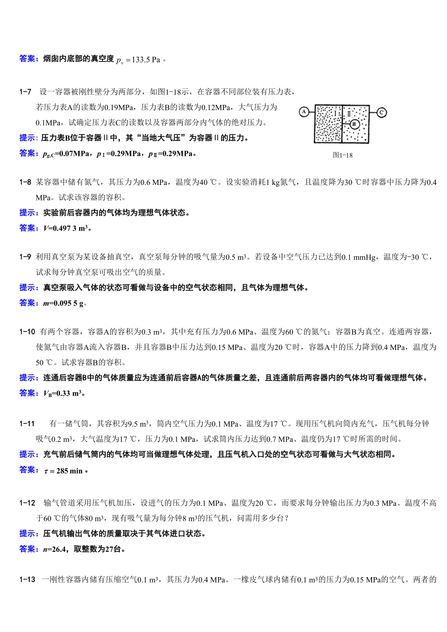 工程热力学课后习题全集.doc_第2页