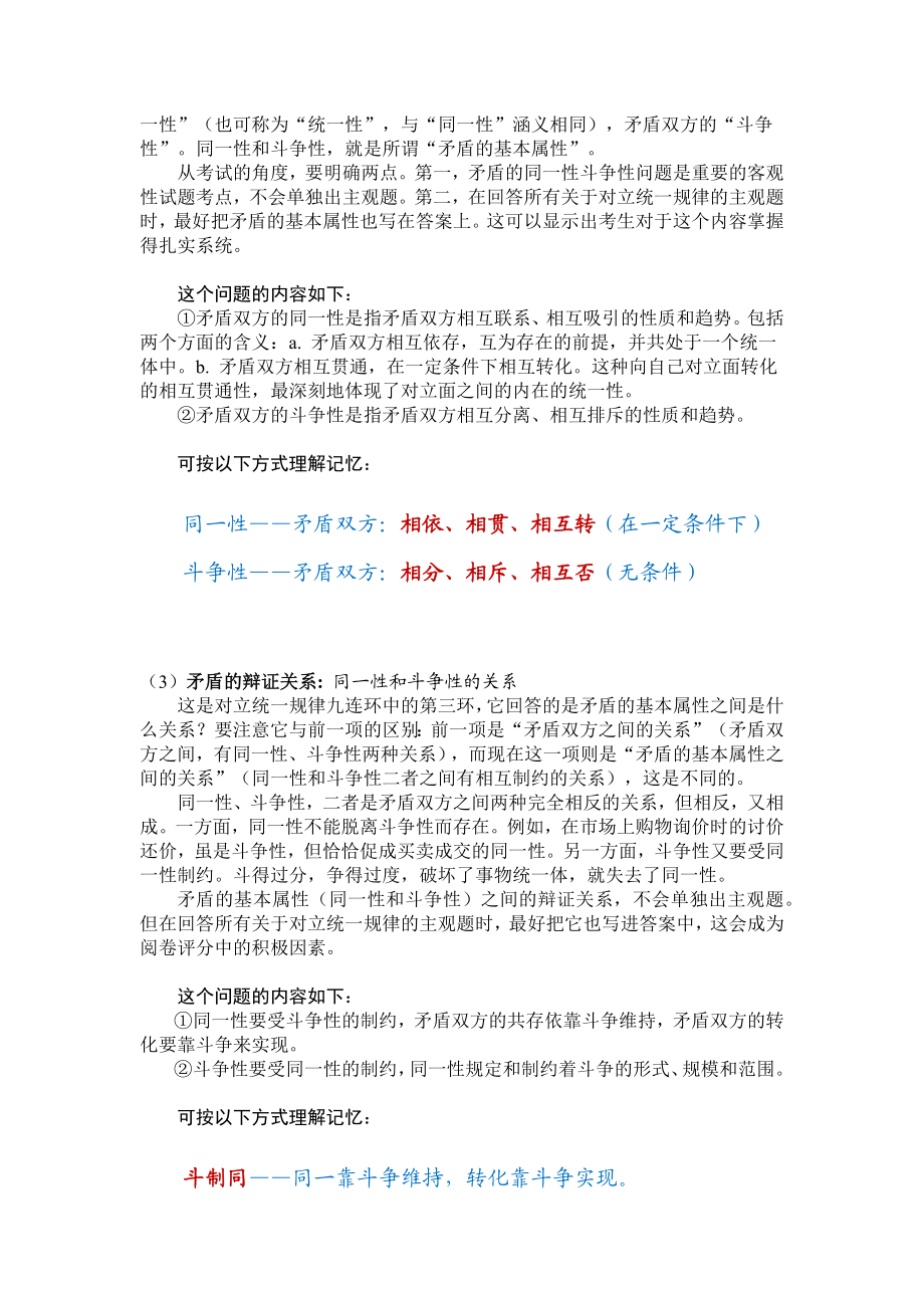 2考研 蒋中庭 马原总结“马原”的对立统一规律.doc_第3页