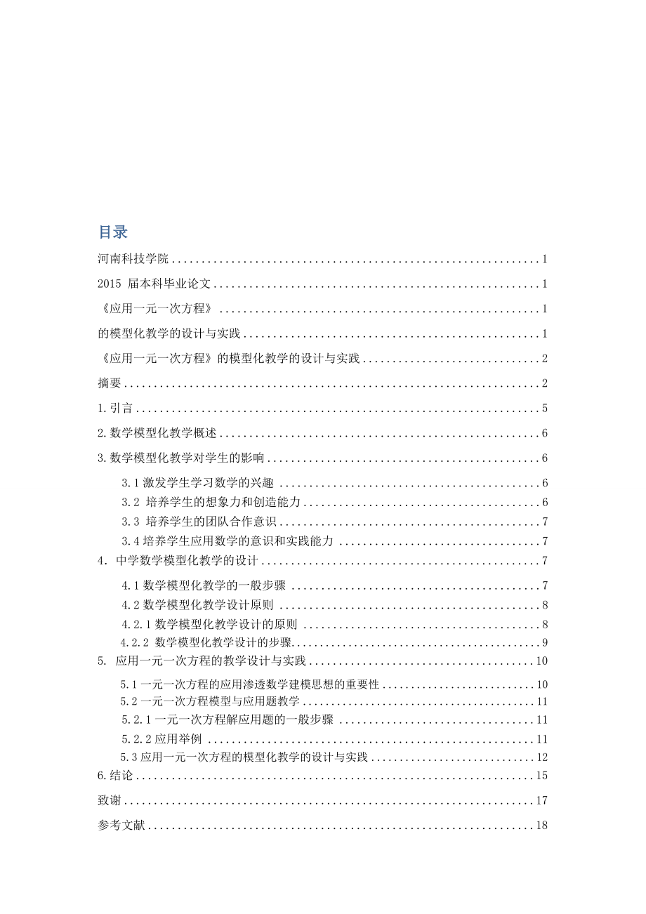 《应用一元一次方程》的模型化教学的设计与实践毕业设计论文.doc_第3页