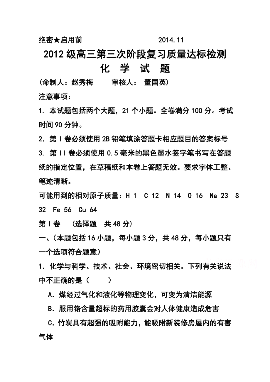 山东省日照市日照一中高三上学期第三次阶段复习质量达标检测化学试题及答案.doc_第1页