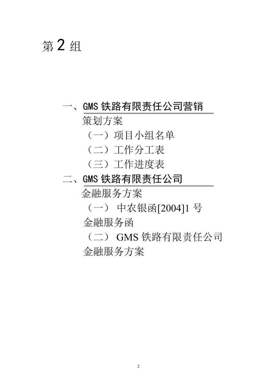 银行与铁路公司合作金融服务方案.doc_第2页