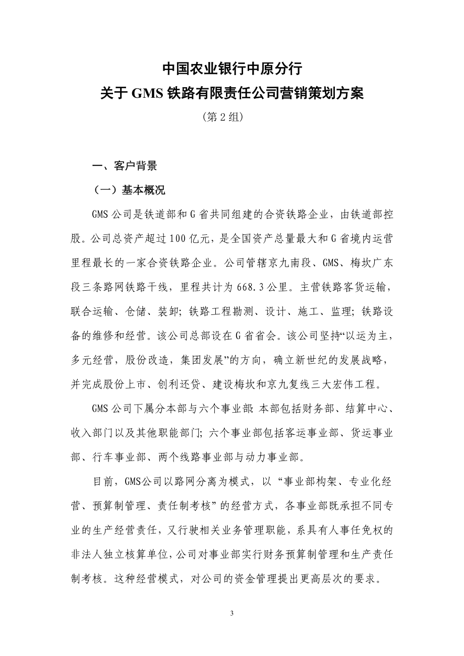 银行与铁路公司合作金融服务方案.doc_第3页