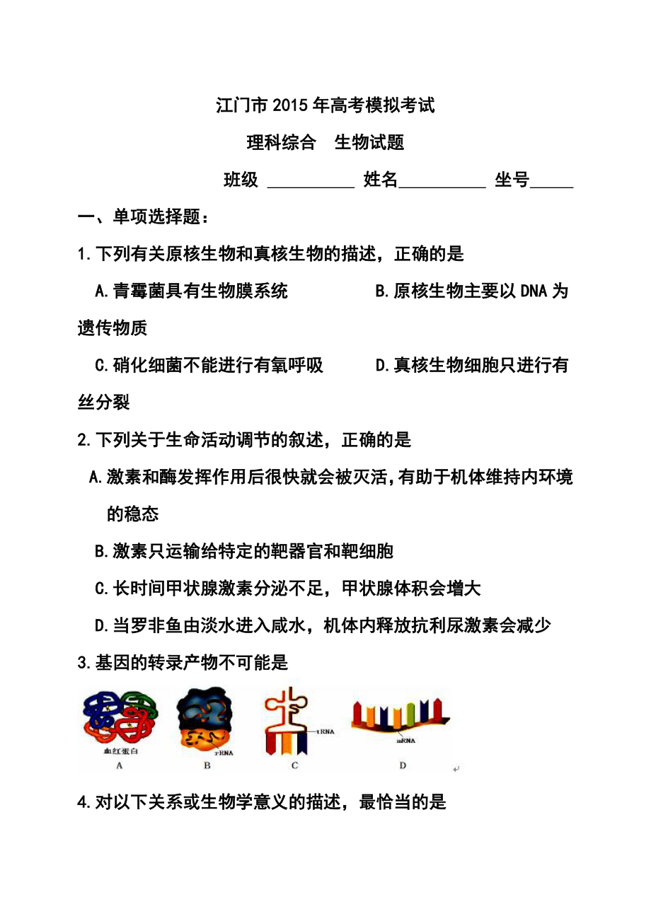 广东省江门市高三3月模拟理科综合试题及答案.doc_第1页