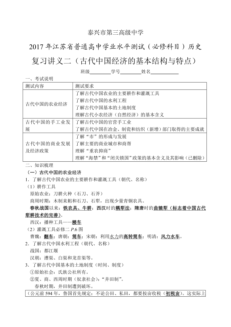 江苏省学业水平测试(必修科目)历史复习讲义中国.doc_第1页