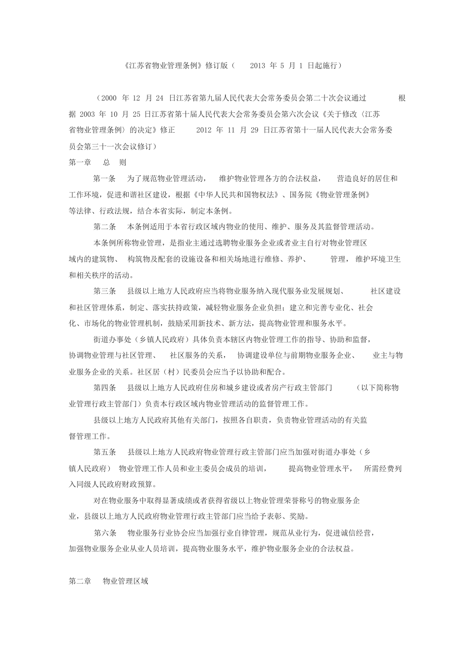 《江苏省物业管理条例》修订版.doc_第1页