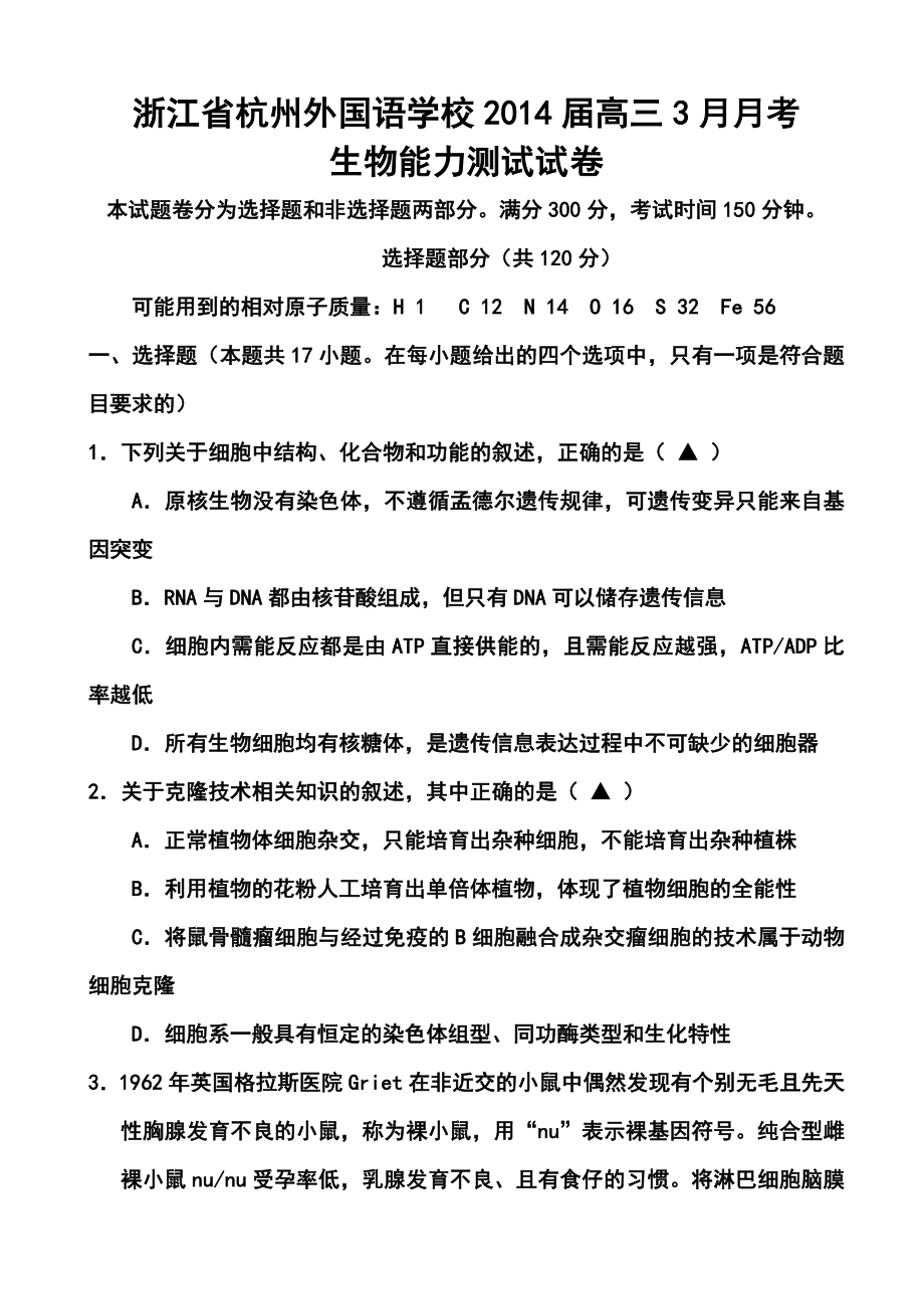 浙江省杭州外国语学校高三3月月考生物试卷及答案.doc_第1页