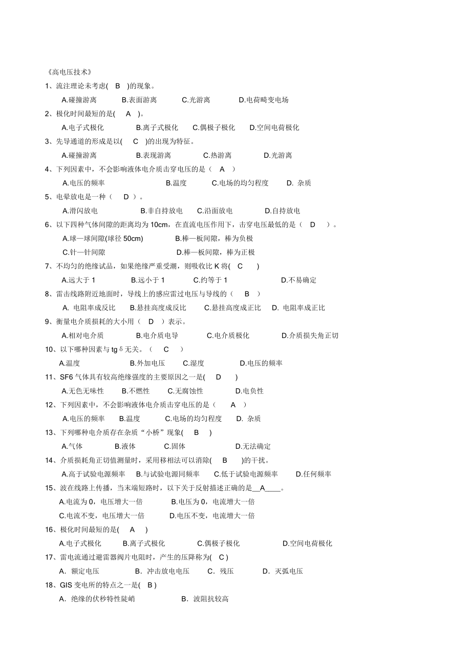 高电压技术试题详细解答.doc_第1页