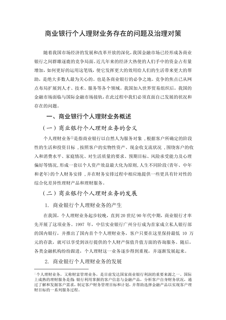 商业银行个人理财业务存在的问题及治理对策—金融专业本科毕业论文范文模板参考资料.doc_第1页