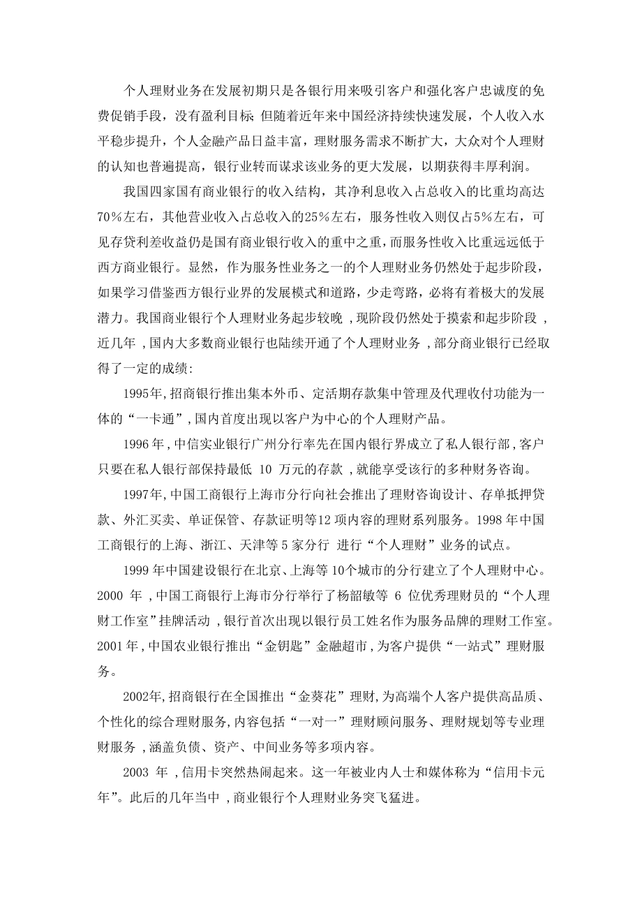 商业银行个人理财业务存在的问题及治理对策—金融专业本科毕业论文范文模板参考资料.doc_第2页