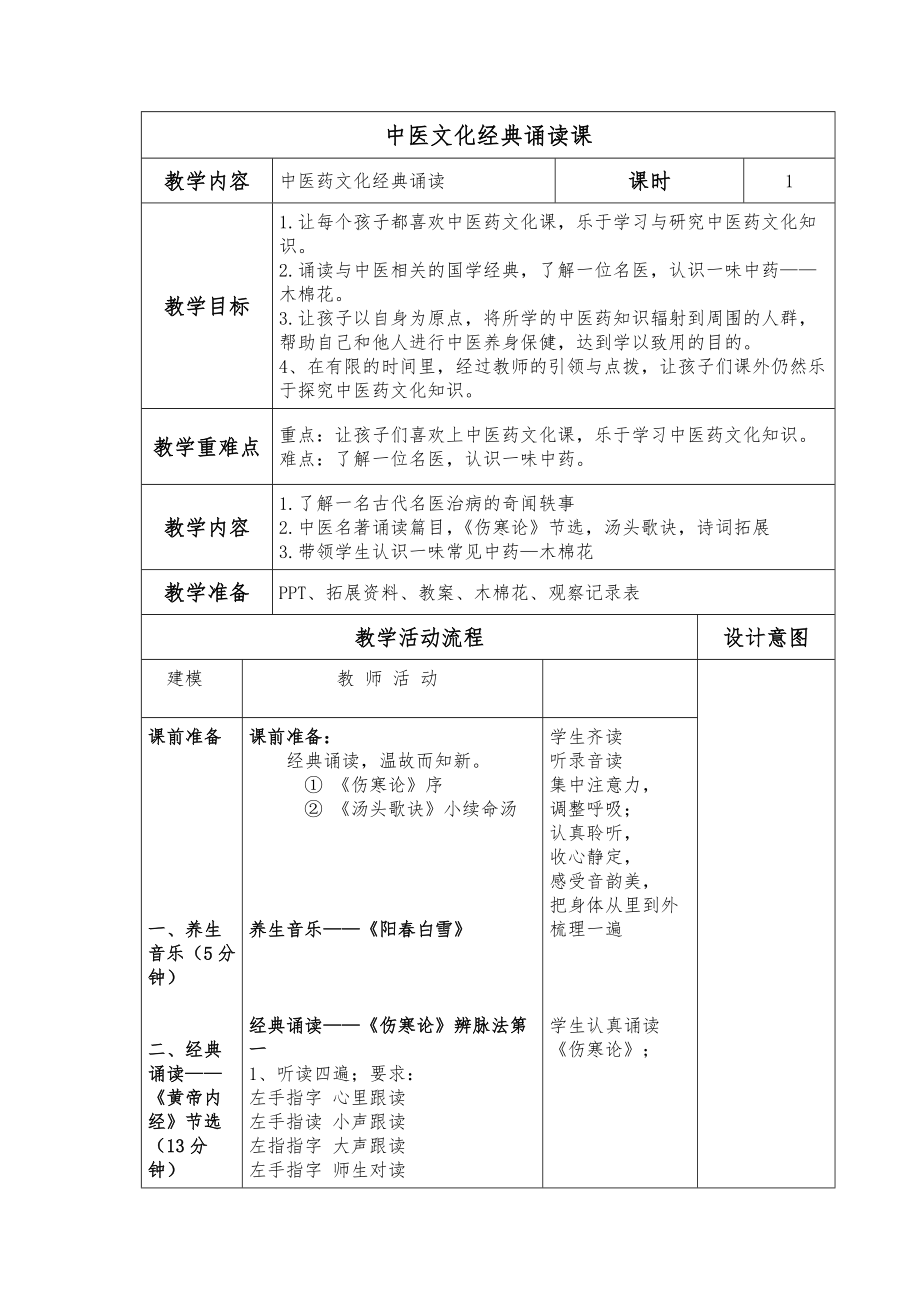 《中医文化经典诵读课例》.doc_第1页