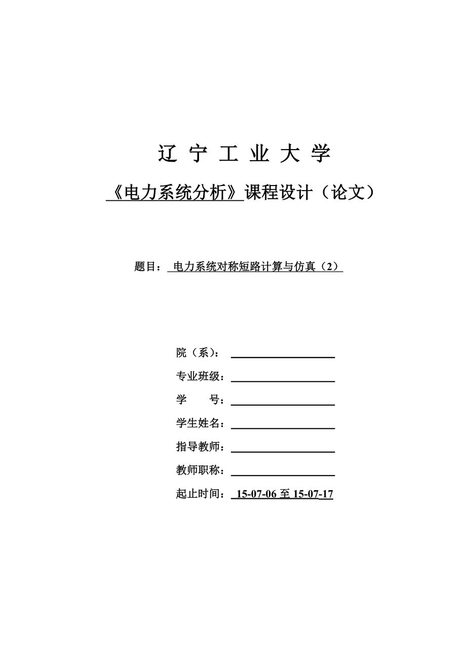 电力系统分析电力系统对称短路计算与仿真.doc_第1页