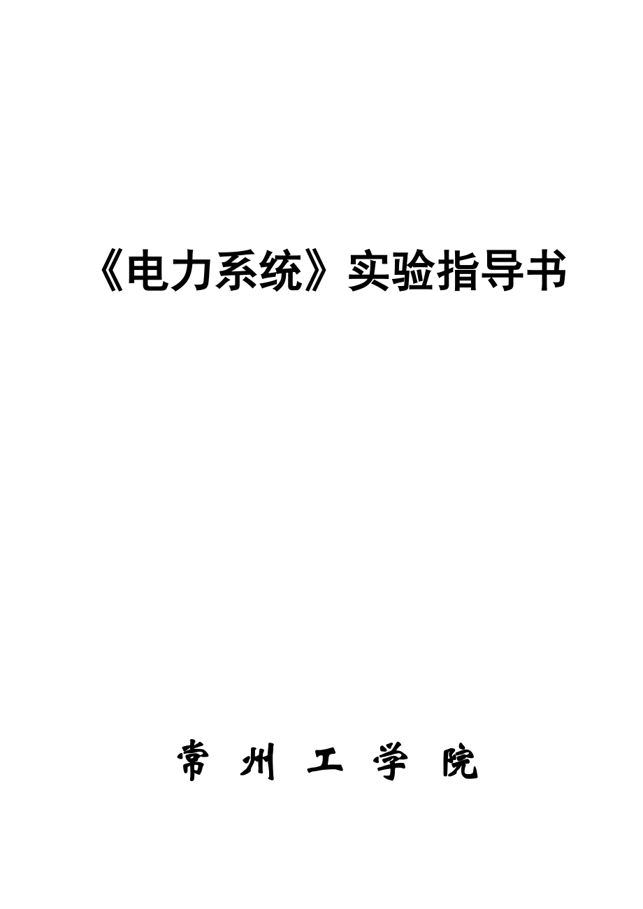 电力系统实验指导书.doc_第1页