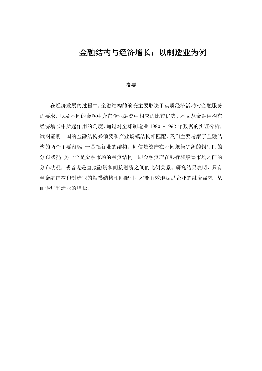 金融结构与经济增长：以制造业为例.doc_第1页