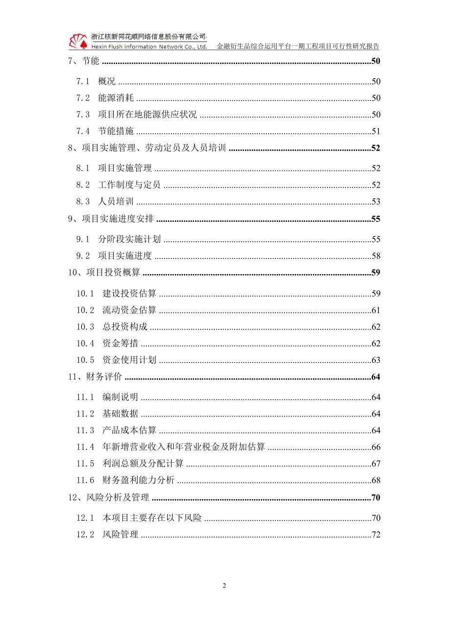 金融衍生品综合运用平台一期工程项目可行性研究报告.doc_第2页