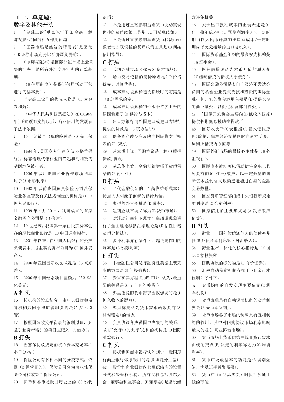 电大金融学机考期末试题集小抄.doc_第1页