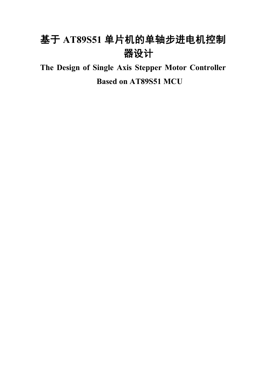 基于AT89S51单片机的单轴步进电机控制器设计.doc_第1页
