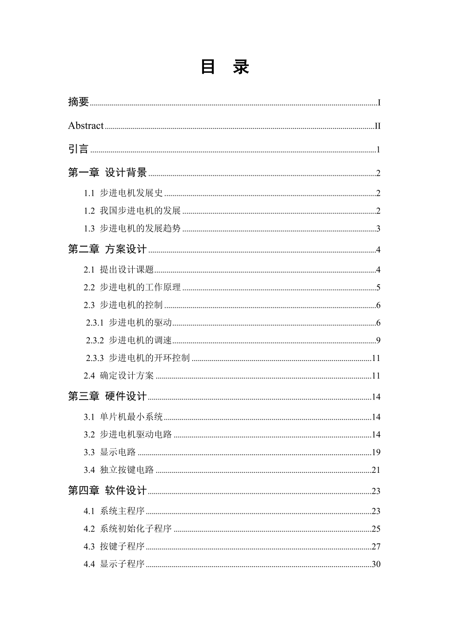 基于AT89S51单片机的单轴步进电机控制器设计.doc_第2页