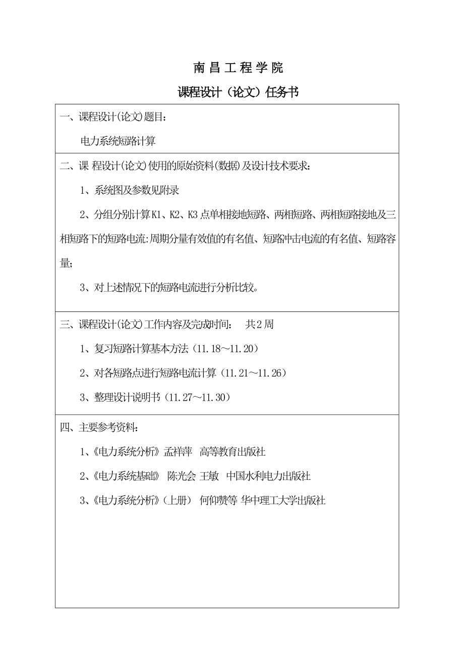 电力系统短路计算课程设计.doc_第3页